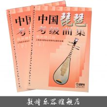 中国琵琶考级曲目(上、下)  上海音乐家协会琵琶专业委员会编