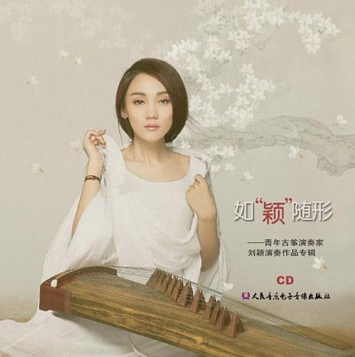 如“颖”随行——青年古筝演奏家刘颖演奏作品专辑